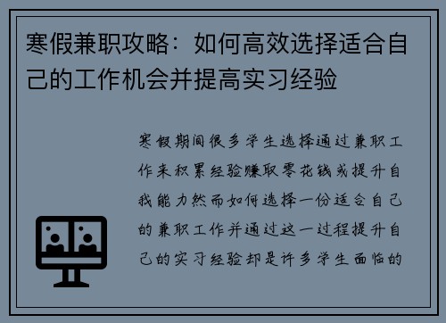 寒假兼职攻略：如何高效选择适合自己的工作机会并提高实习经验