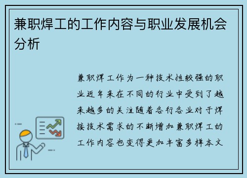 兼职焊工的工作内容与职业发展机会分析