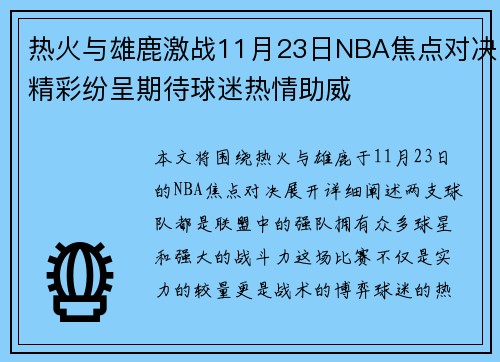 热火与雄鹿激战11月23日NBA焦点对决精彩纷呈期待球迷热情助威