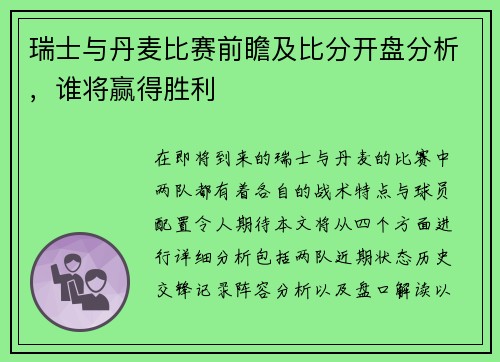 瑞士与丹麦比赛前瞻及比分开盘分析，谁将赢得胜利
