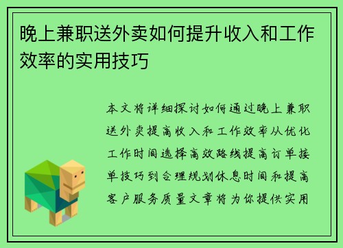 晚上兼职送外卖如何提升收入和工作效率的实用技巧