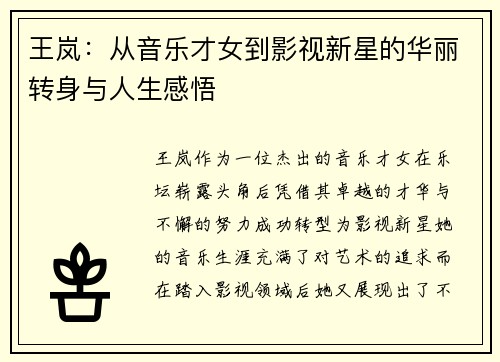 王岚：从音乐才女到影视新星的华丽转身与人生感悟