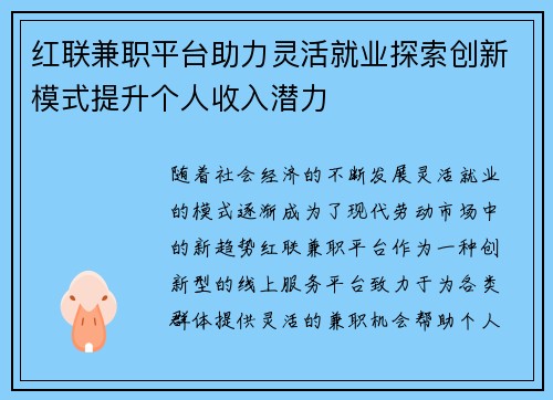 红联兼职平台助力灵活就业探索创新模式提升个人收入潜力