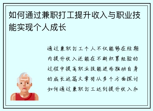 如何通过兼职打工提升收入与职业技能实现个人成长