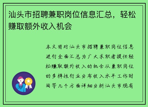 汕头市招聘兼职岗位信息汇总，轻松赚取额外收入机会