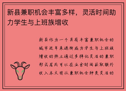新县兼职机会丰富多样，灵活时间助力学生与上班族增收