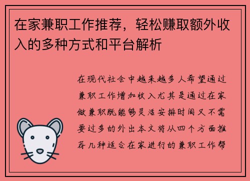 在家兼职工作推荐，轻松赚取额外收入的多种方式和平台解析