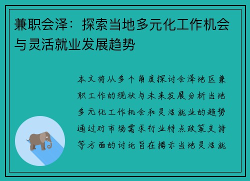 兼职会泽：探索当地多元化工作机会与灵活就业发展趋势