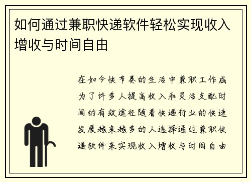 如何通过兼职快递软件轻松实现收入增收与时间自由