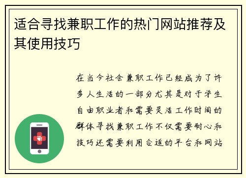 适合寻找兼职工作的热门网站推荐及其使用技巧