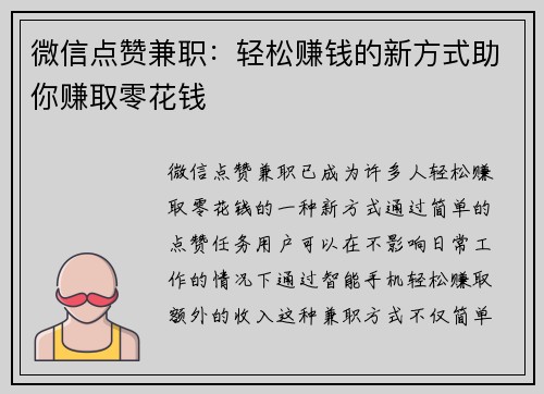 微信点赞兼职：轻松赚钱的新方式助你赚取零花钱