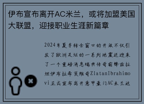 伊布宣布离开AC米兰，或将加盟美国大联盟，迎接职业生涯新篇章