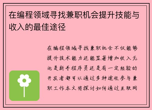 在编程领域寻找兼职机会提升技能与收入的最佳途径