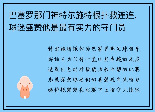 巴塞罗那门神特尔施特根扑救连连，球迷盛赞他是最有实力的守门员