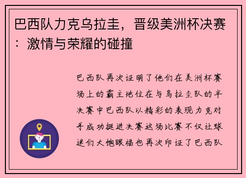 巴西队力克乌拉圭，晋级美洲杯决赛：激情与荣耀的碰撞