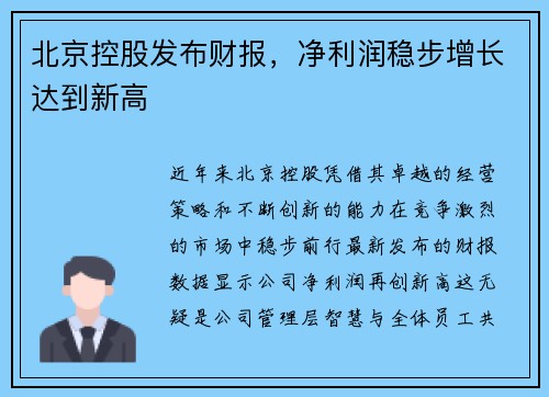 北京控股发布财报，净利润稳步增长达到新高