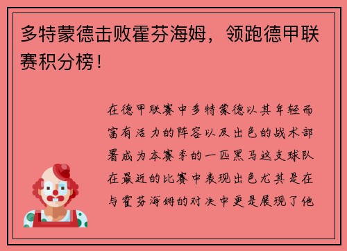 多特蒙德击败霍芬海姆，领跑德甲联赛积分榜！