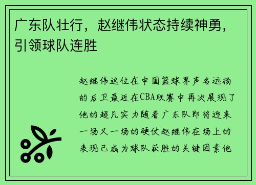 广东队壮行，赵继伟状态持续神勇，引领球队连胜