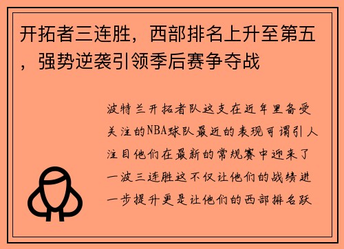 开拓者三连胜，西部排名上升至第五，强势逆袭引领季后赛争夺战