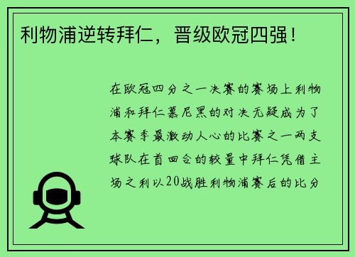 利物浦逆转拜仁，晋级欧冠四强！
