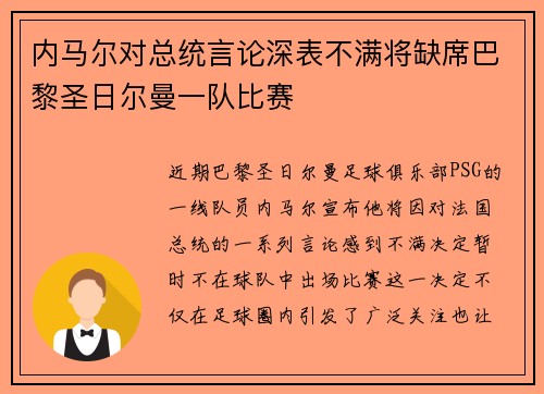 内马尔对总统言论深表不满将缺席巴黎圣日尔曼一队比赛