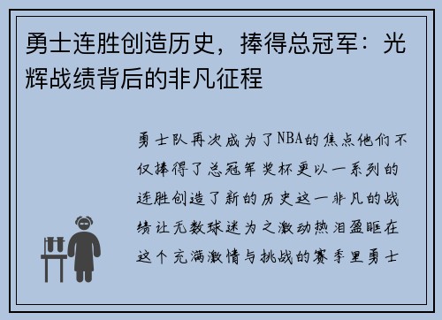 勇士连胜创造历史，捧得总冠军：光辉战绩背后的非凡征程