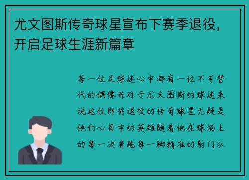 尤文图斯传奇球星宣布下赛季退役，开启足球生涯新篇章