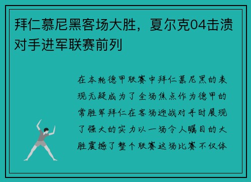 拜仁慕尼黑客场大胜，夏尔克04击溃对手进军联赛前列