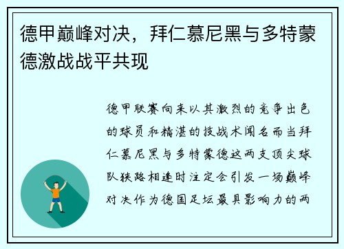 德甲巅峰对决，拜仁慕尼黑与多特蒙德激战战平共现