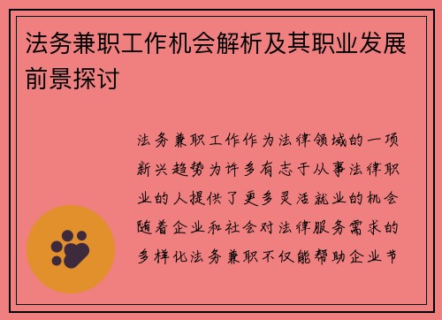 法务兼职工作机会解析及其职业发展前景探讨