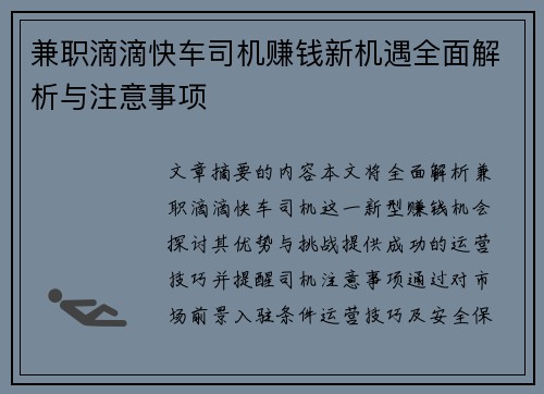 兼职滴滴快车司机赚钱新机遇全面解析与注意事项