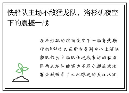 快船队主场不敌猛龙队，洛杉矶夜空下的震撼一战