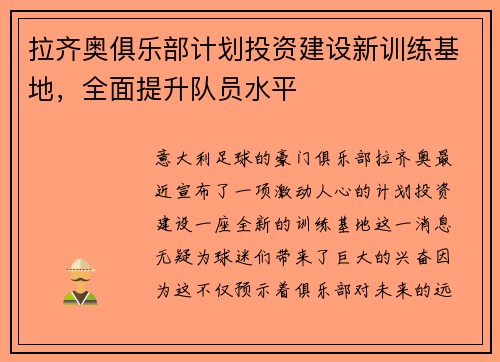 拉齐奥俱乐部计划投资建设新训练基地，全面提升队员水平