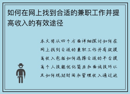 如何在网上找到合适的兼职工作并提高收入的有效途径