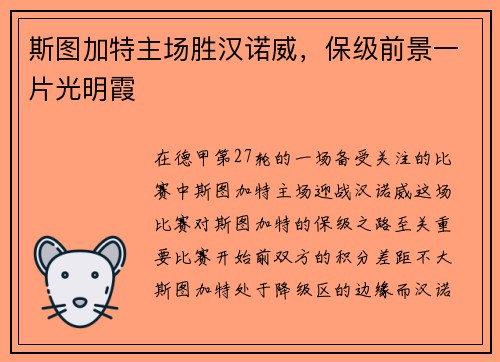 斯图加特主场胜汉诺威，保级前景一片光明霞