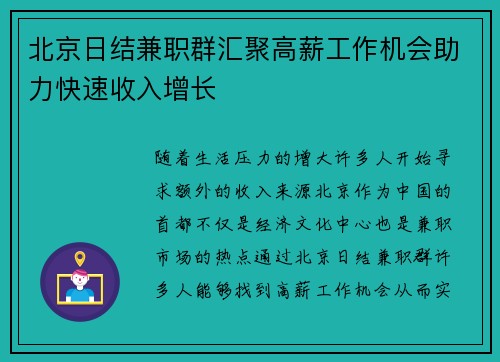 北京日结兼职群汇聚高薪工作机会助力快速收入增长