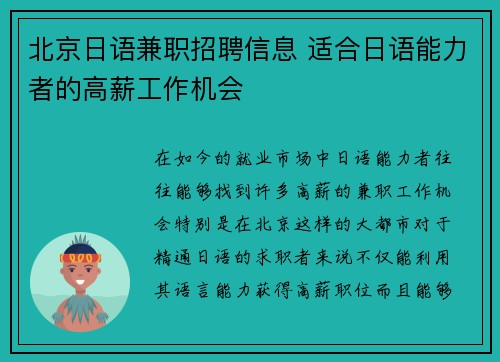 北京日语兼职招聘信息 适合日语能力者的高薪工作机会