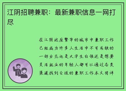江阴招聘兼职：最新兼职信息一网打尽