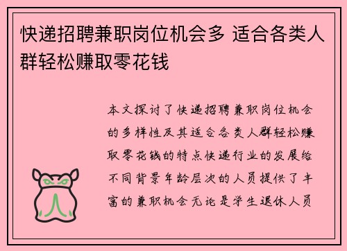 快递招聘兼职岗位机会多 适合各类人群轻松赚取零花钱