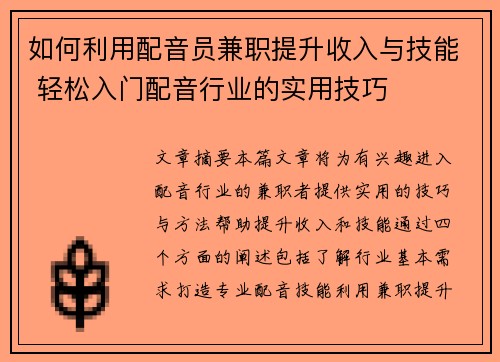 如何利用配音员兼职提升收入与技能 轻松入门配音行业的实用技巧