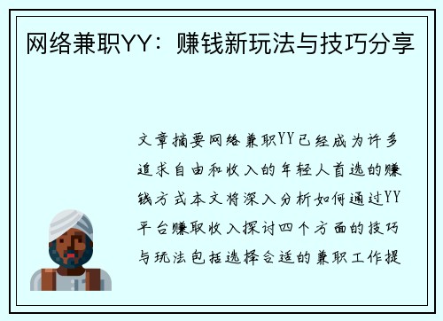 网络兼职YY：赚钱新玩法与技巧分享