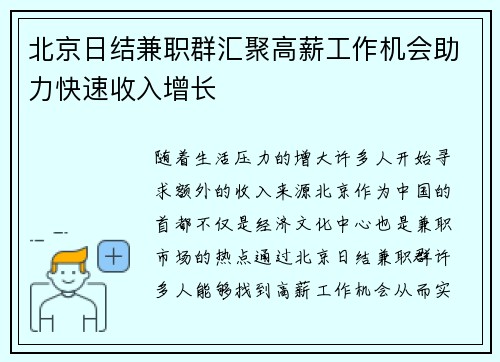 北京日结兼职群汇聚高薪工作机会助力快速收入增长
