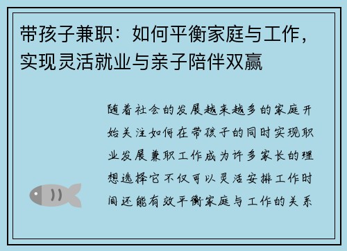 带孩子兼职：如何平衡家庭与工作，实现灵活就业与亲子陪伴双赢