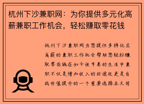 杭州下沙兼职网：为你提供多元化高薪兼职工作机会，轻松赚取零花钱