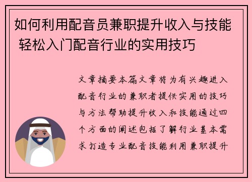 如何利用配音员兼职提升收入与技能 轻松入门配音行业的实用技巧