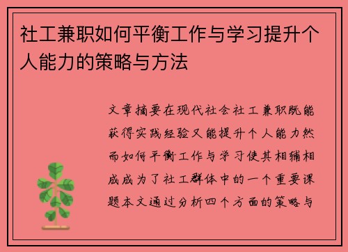 社工兼职如何平衡工作与学习提升个人能力的策略与方法