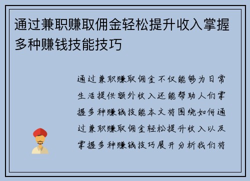 通过兼职赚取佣金轻松提升收入掌握多种赚钱技能技巧