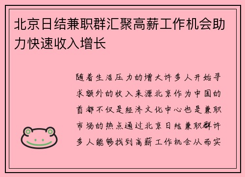 北京日结兼职群汇聚高薪工作机会助力快速收入增长