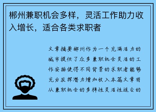 郴州兼职机会多样，灵活工作助力收入增长，适合各类求职者