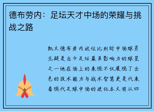德布劳内：足坛天才中场的荣耀与挑战之路
